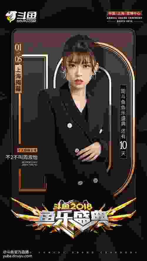 斗鱼2018鱼乐盛典,十大巅峰主播周淑怡邀你进入盛典倒