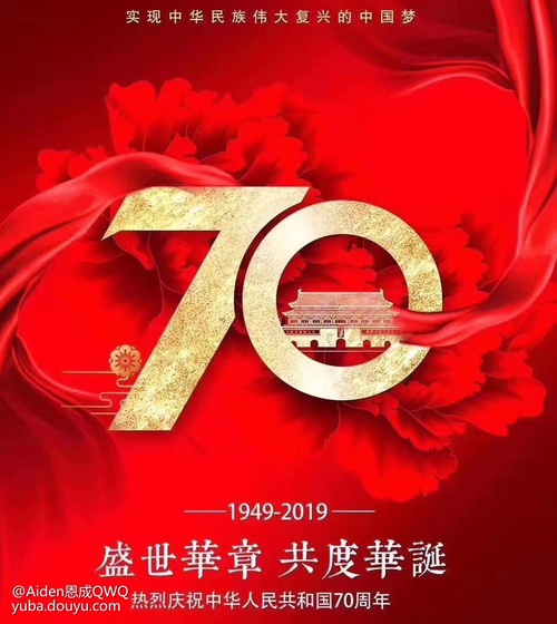 祝祖国七十周年快乐 Undefined的鱼吧 斗鱼鱼吧