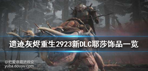 遗迹灰烬重生 2923新dlc耶莎饰品一览 遗迹 灰烬重生remnant From The Ashes的鱼吧 斗鱼鱼吧 遗迹灰烬重生 2923新dlc耶莎饰品一览 遗迹 灰烬重生remnant From The Ashes的鱼吧 斗鱼鱼吧